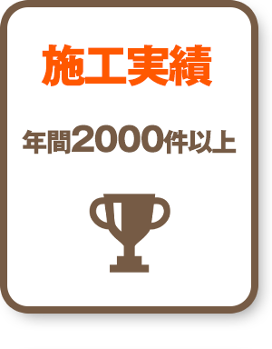 施工実績：年間2000件以上