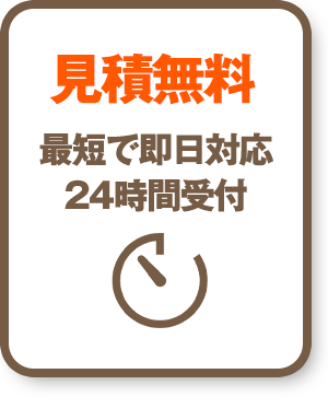 見積無料：最短で即日対応24時間受付