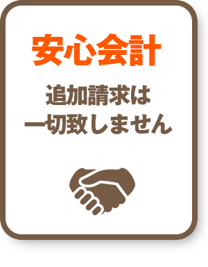 安心会計：追加請求は一切致しません