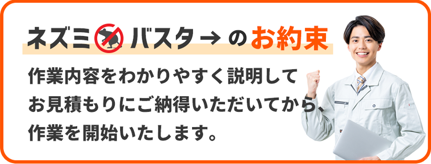 作業内容をわかりやすく説明しお見積もりにご納得いただいてから作業を開始いたします。