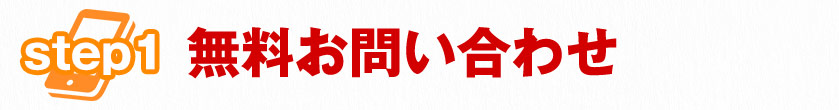 お電話で無料相談