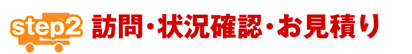 訪問・症状確認・お見積り