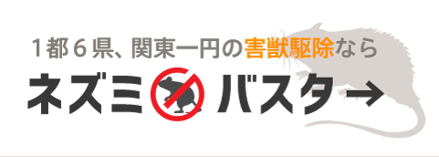 1都6県、関東一円の害獣駆除なら害獣レスキュー