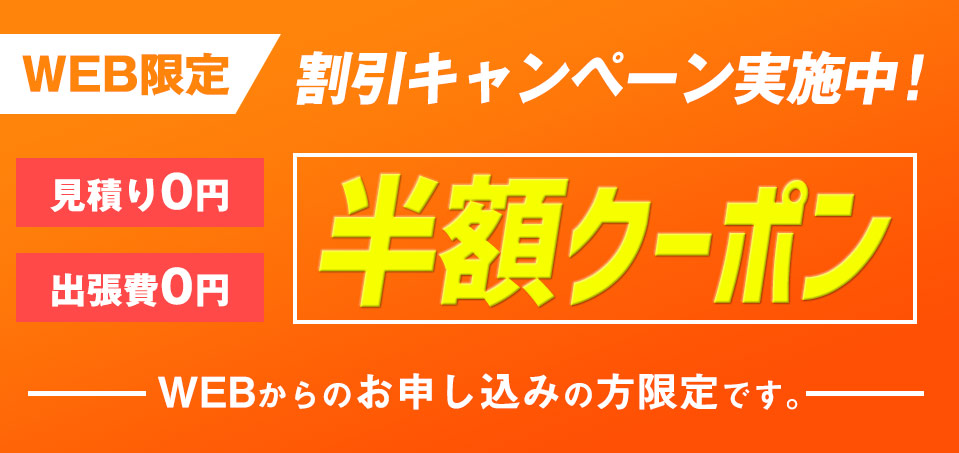 WEB限定割引キャンペーン実施中！見積り0円、出張費0円、1,000円OFF！WEBからのお申し込みの方限定です。