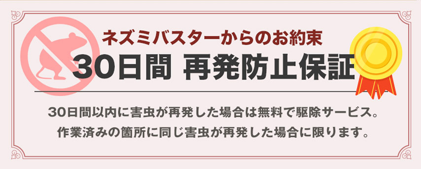 害獣レスキューからのお約束30日間 再発防止保証