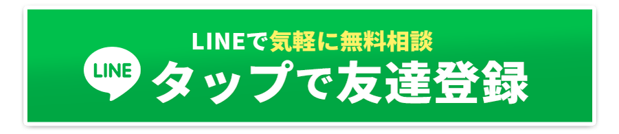 LINEで気軽に無料相談タップで友達登録