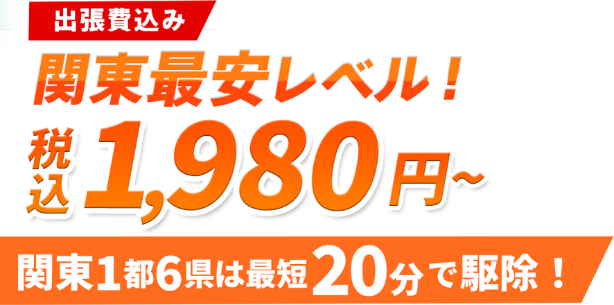 出張費込み関東最安レベル！税込み4,400円〜