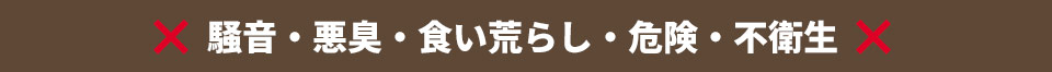 騒音・悪臭・食い荒らし・危険・不衛生