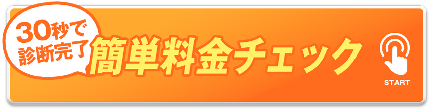 30秒で診断完了無料見積り開始